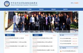 中外辦學(xué)聯(lián)席會(huì)議官網(wǎng)