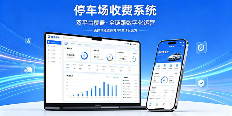 停車場收費系統